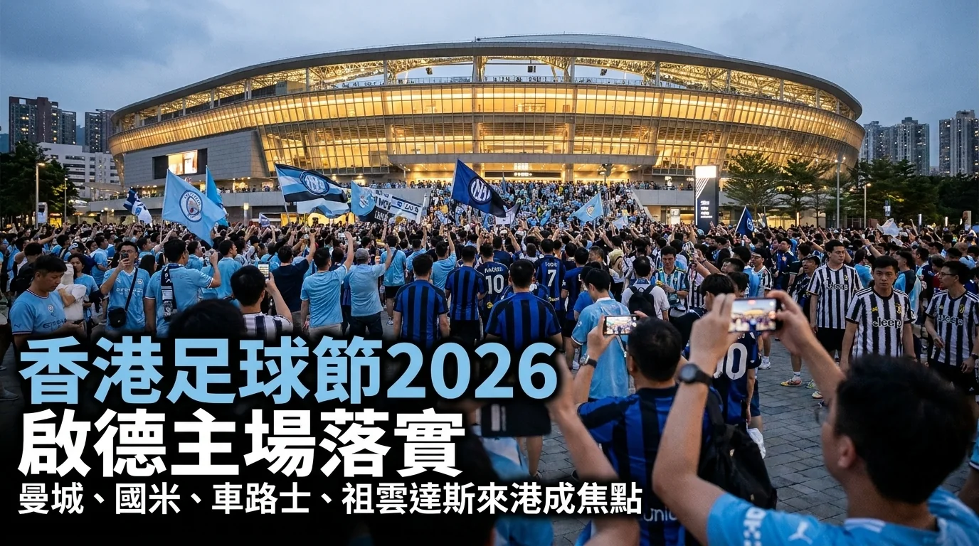 香港足球節2026落實啟德主場主圖